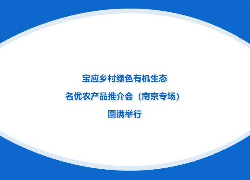 宝应乡村绿色有机生态名优农产品推介会（南京专场）圆满举行